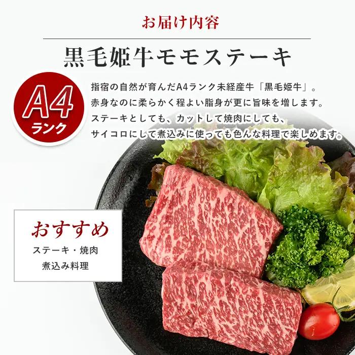 A4ランク未経産牛 黒毛和牛赤身がジューシー モモ ステーキ セット Meat you IB029-003 牛肉