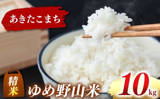 大和五條の「ゆめ野山米」 あきたこまち 精米 10kg （5kg×2袋） | コメ 米 こめ 精米 あきたこまち もちもち 奈良県  五條市