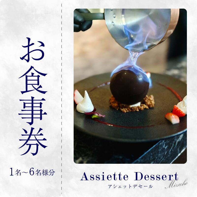 【ふるさと納税】 お食事券 スイーツ コース 菓子工房みずほ 徳島県 1名様分 ～ 6名様分 ギフト券 チケット 観光 体験 旅行 カフェ デザート グルメ おしゃれ 贈り物 ギフト 女子会 記念日 お祝い カップル 吉野川市