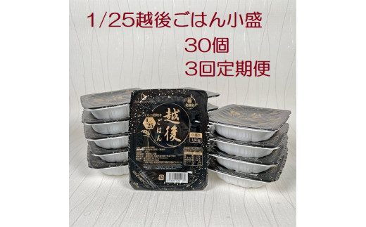 【たんぱく質調整食品】【3か月定期便】 1/25 越後ごはん 小盛 140g×30個×3回 バイオテックジャパン 越後シリーズ 1V27067