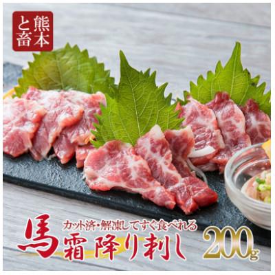 ふるさと納税 水俣市 馬刺し　霜降りスライス　200g(水俣市)