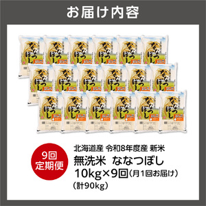 【定期便】【令和8年度産米】北海道産 無洗米ななつぼし 10kg（5kg×2） 9回｜白米  お米 北海道 石狩市