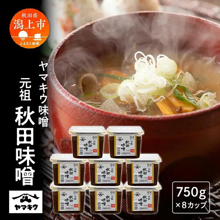 元祖秋田味噌 750gカップ×8個セット【小玉醸造】