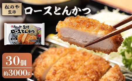 ロースとんかつ 松のや監修 惣菜 ロースとんかつ【30個】【冷凍】
