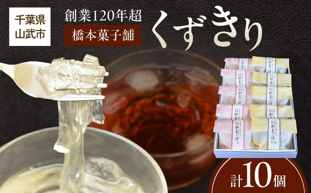 
            創業120年を超える老舗和菓子店 橋本菓子舗のくずきり 10個 SMCP010
          