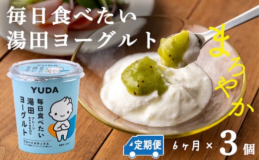 【定期便６ヶ月】ＹＵＤＡ「毎日食べたい湯田ヨーグルト」３個