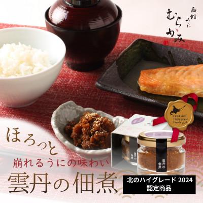 ふるさと納税 北斗市 「うにむらかみ」雲丹の佃煮　40g×1本