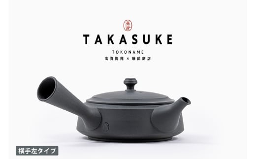 常滑焼急須　TAKASUKE　（kuro-3 横手左利き用）