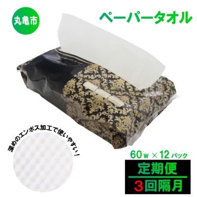 ふるさと納税 丸亀市 【2ヵ月毎定期便】キッチンペーパー 60W×12パック 香川県 丸亀市全3回