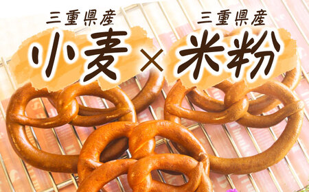 三重県産小麦と三重県産米粉のプレッツェル（プレーン・抹茶・オレンジ）30個セット 亀山市/くるくる・ベーグル[AMAT003]