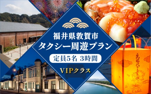 観光タクシー周遊プラン 3時間 VIPクラス 定員5名【観光 旅行 トラベル 名所 絶景 歴史 グルメ タクシー 街歩き タクシーチケット 利用券】[067-a004]