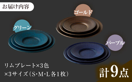 【美濃焼】 恩田陽子 リムプレート 皿 3色×3サイズ 計9点セット グリーン ゴールド パープル S M L 瑞浪市 / JS企画 食器 プレート おしゃれ セット [AZAZ030]