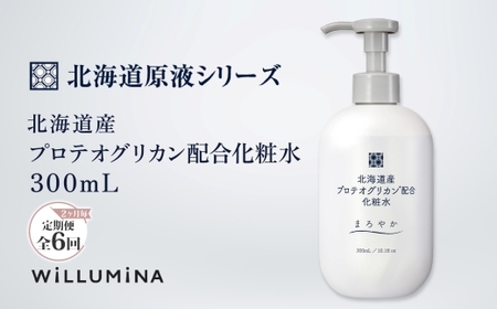 【2ヵ月毎定期便】北海道産プロテオグリカン配合化粧水 300mL ウィルミナ全6回  UMN051