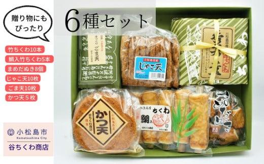 練り物 6種 セット 竹 ちくわ 鯛入 ちくわ まめだぬき じゃこ天 ごま天 かつ天 竹輪 食品