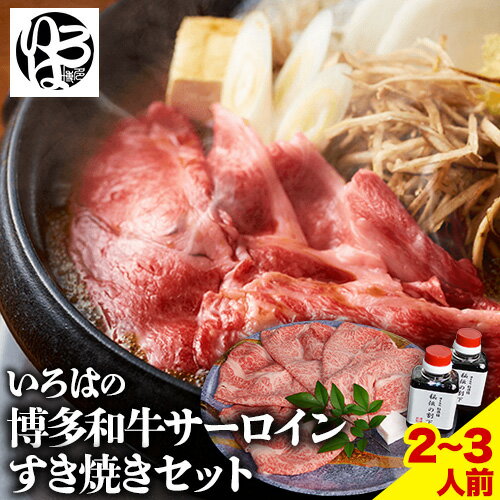 【ふるさと納税】いろはの博多和牛サーロインすき焼きセット 株式会社いろは《30日以内に順次出荷(土日祝除く)》福岡県 鞍手郡 鞍手町 鍋 すき焼き サーロイン 和牛 牛 牛肉 肉