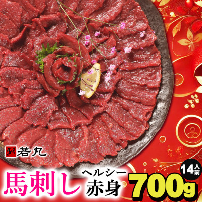 
                  馬刺しヘルシー赤身700g 14人前★専用タレ7個付き_冷凍 馬刺 馬肉 刺身 おつまみ 食品 グルメ 肉 つまみ 食べ物 小分け 赤身肉 父の日 若丸 長野県 飯島町【1564965】
                