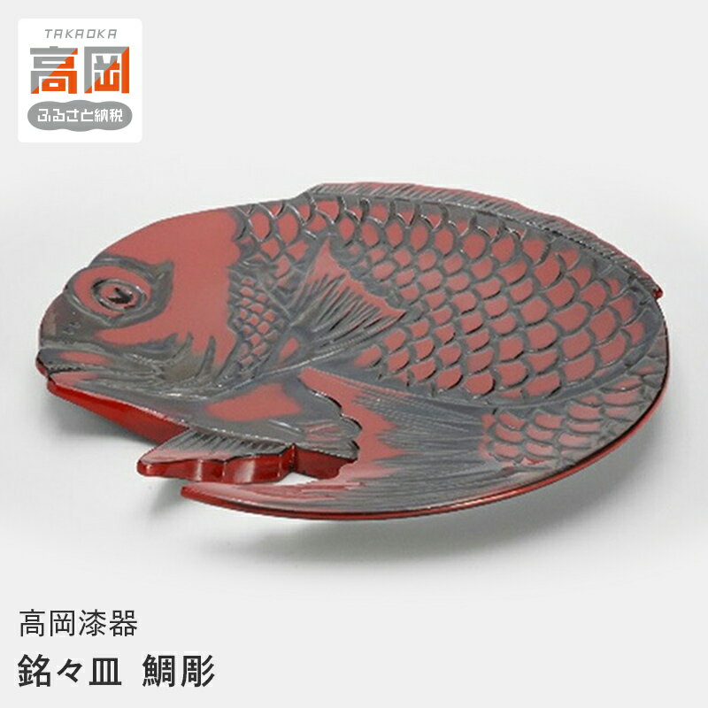 【ふるさと納税】【高岡漆器】銘々皿 鯛彫 伝統技術 民芸品 工芸品