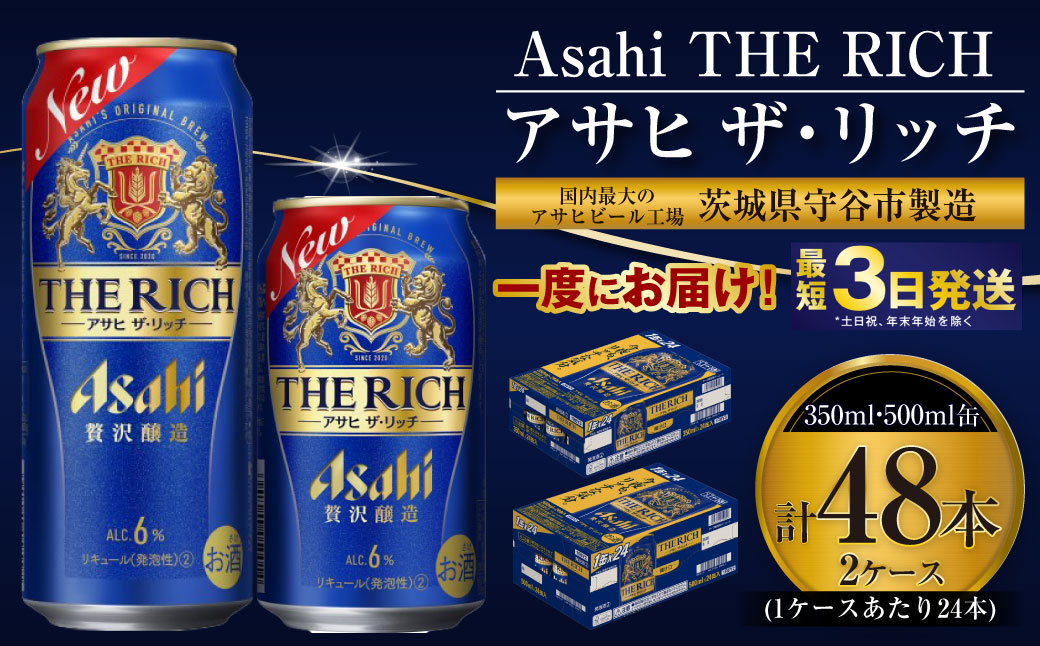 【最高傑作】アサヒ ザ・リッチ 350ml・500mlセット 24本×2ケース【 お酒 発泡酒 新ジャンル 第3のビール Asahi アルコール 糖質制限 ギフト セット 内祝い お歳暮 茨城県 守谷市 】