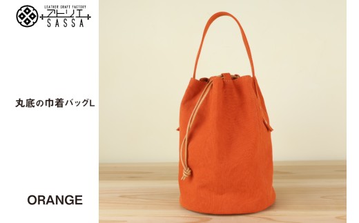 バッグ 丸底の巾着バッグ オレンジ L [アトリエSASSA 富山県 朝日町 34310191] 丸底 巾着 鞄 かばん カバン 帆布 革 おしゃれ 手作り シンプル レザー