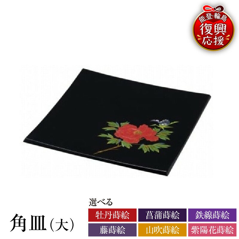 【ふるさと納税】輪島塗 角皿 ( 大 ) 蒔絵 ( 選べる : 牡丹 / 菖蒲 / 鉄線 / 藤 / 山吹 / 紫陽花 )| 皿 お皿 日本製 漆器 漆 うるし 漆塗り 伝統工芸 普段使い 記念品 新生活 お祝い ギフト プレゼント 贈答 送料無料 能登 輪島 復興支援 石川県 輪島市