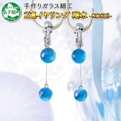 ふるさと納税 弟子屈町 【北海道】ガラス細工 イヤリング2連 「湖水」KOSUI ハンドメイド 2469