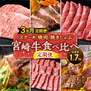 【ふるさと納税】ステーキ 焼肉 焼きしゃぶ 宮崎牛 食べ比べ 定期便 総重量1.7kg 全国和牛能力共進会 受賞 宮崎牛 ブランド牛 黒毛和牛 宮崎産 牛肉 肉 詰め合わせ 食べ比べ 味比べ セット 定期 グルメ ロース 肩ロース ミスジ ステーキ 宮崎県 宮崎市 送料無料