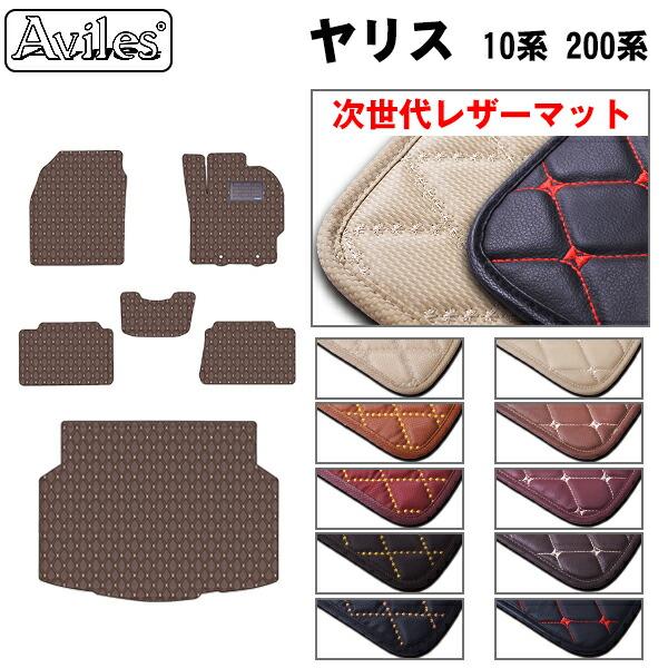 【ふるさと納税】 【次世代レザーマット】トヨタ　ヤリス　10系 200系　フロアマット + トランクマット (ラゲッジマット) カー用品 車 車製品 インテリア カスタム マット フロアマット ふるさと納税カー用品 ふるさと納税マット レジャー アウトドア カー製品