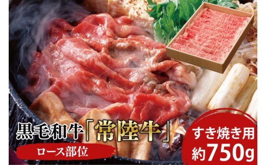 
                  黒毛和牛「常陸牛」ロース部位 すき焼き用 約750ｇ【ブランド牛 牛肉 黒毛和牛 ひたちぎゅう 良質 霜降り 冷凍 茨城県 阿見町】（03-10）
                