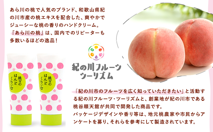 「あら川の桃農家と一緒に作った」桃のはんどくりぃむ2個紀の川フルーツ・ツーリズム《90日以内に出荷予定(土日祝除く)》ハンドクリーム桃もも---wsk_knhnd_90d_22_8000_2p---