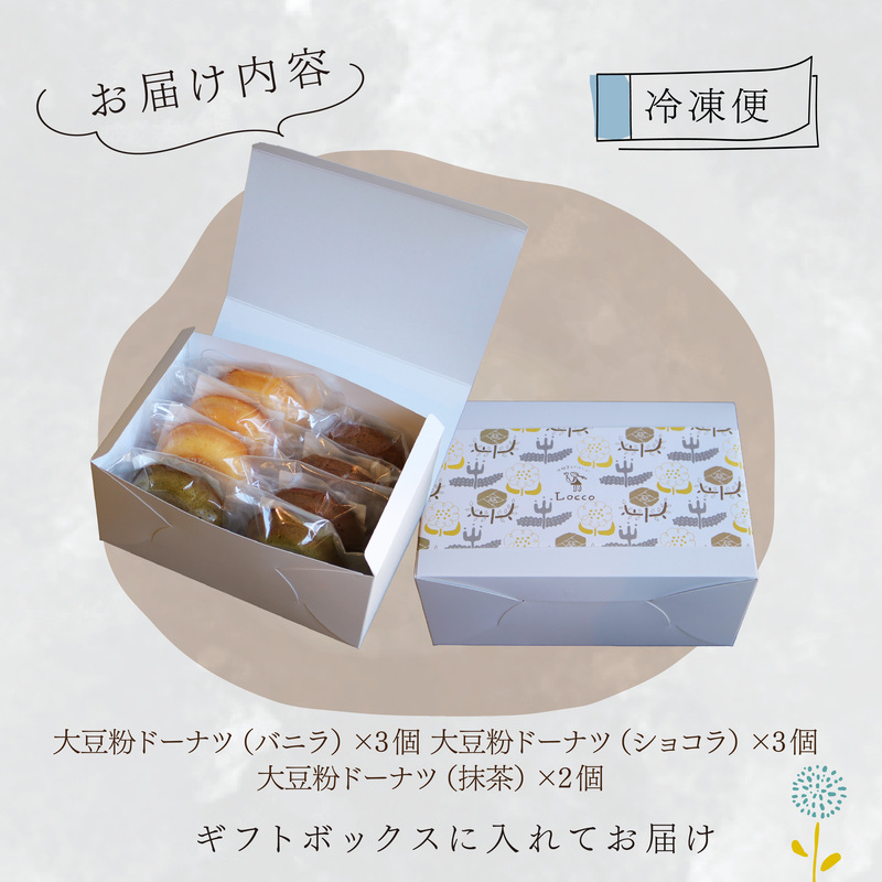 大豆粉 ドーナツ 8個 セット グルテンフリー ショコラ バニラ 抹茶 焼きドーナツ ドーナッツ 甘さ控えめ バター 卵 小麦不使用 ココア 糖質制限 天然甘味料 スイーツ おやつ 贈答 ギフト プレ