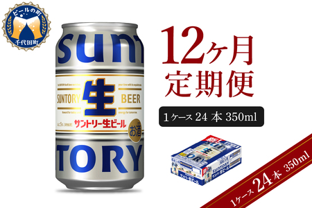 【12ヵ月定期便】サントリー トリプル生 350ml×24本 12ヶ月コース(計12箱) ※沖縄・離島配送不可 