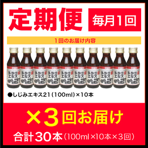 【3ヶ月連続お届け】シジミエキス21　100ml×10本（十三湖産ヤマトシジミ使用）