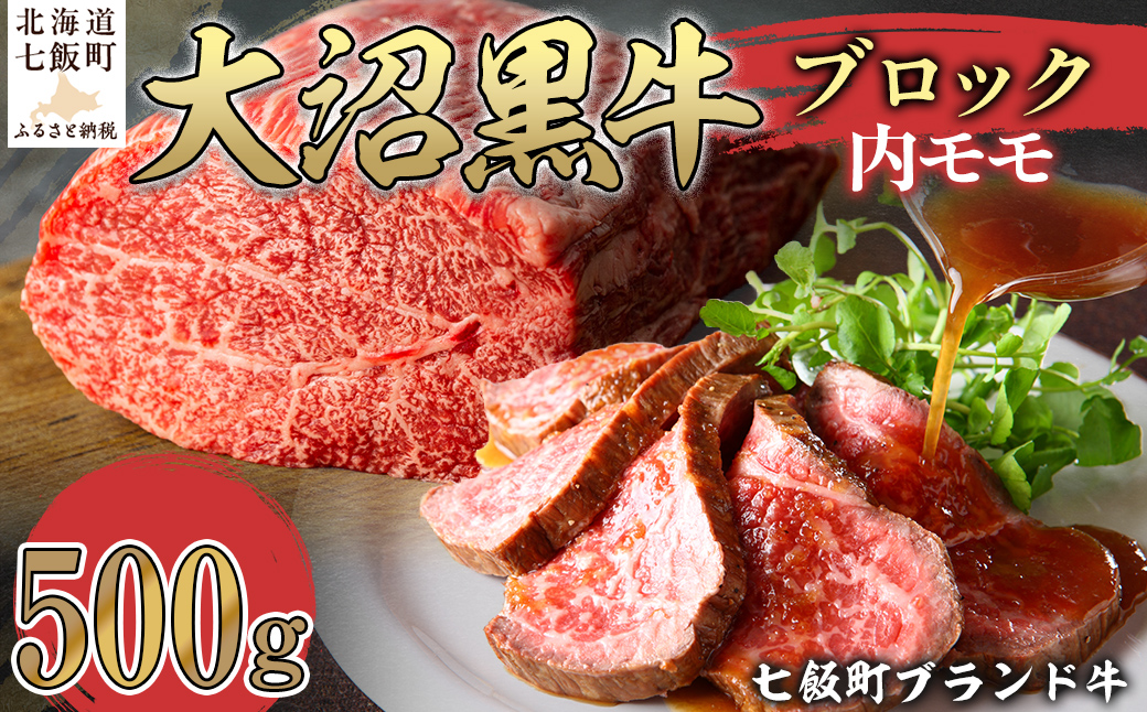 【北海道ブランド牛】大沼黒牛ブロック（内モモ500g） NAM053