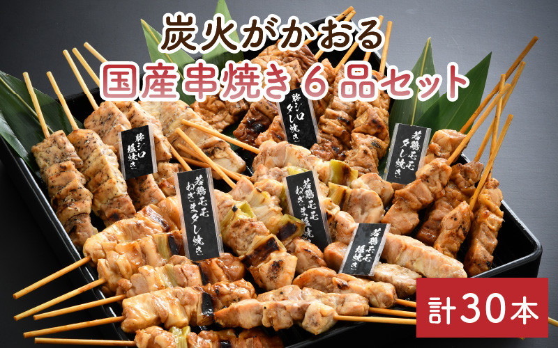 
                  炭火がかおる 国産串焼き 6品セット 計30本 [A-2006]
                