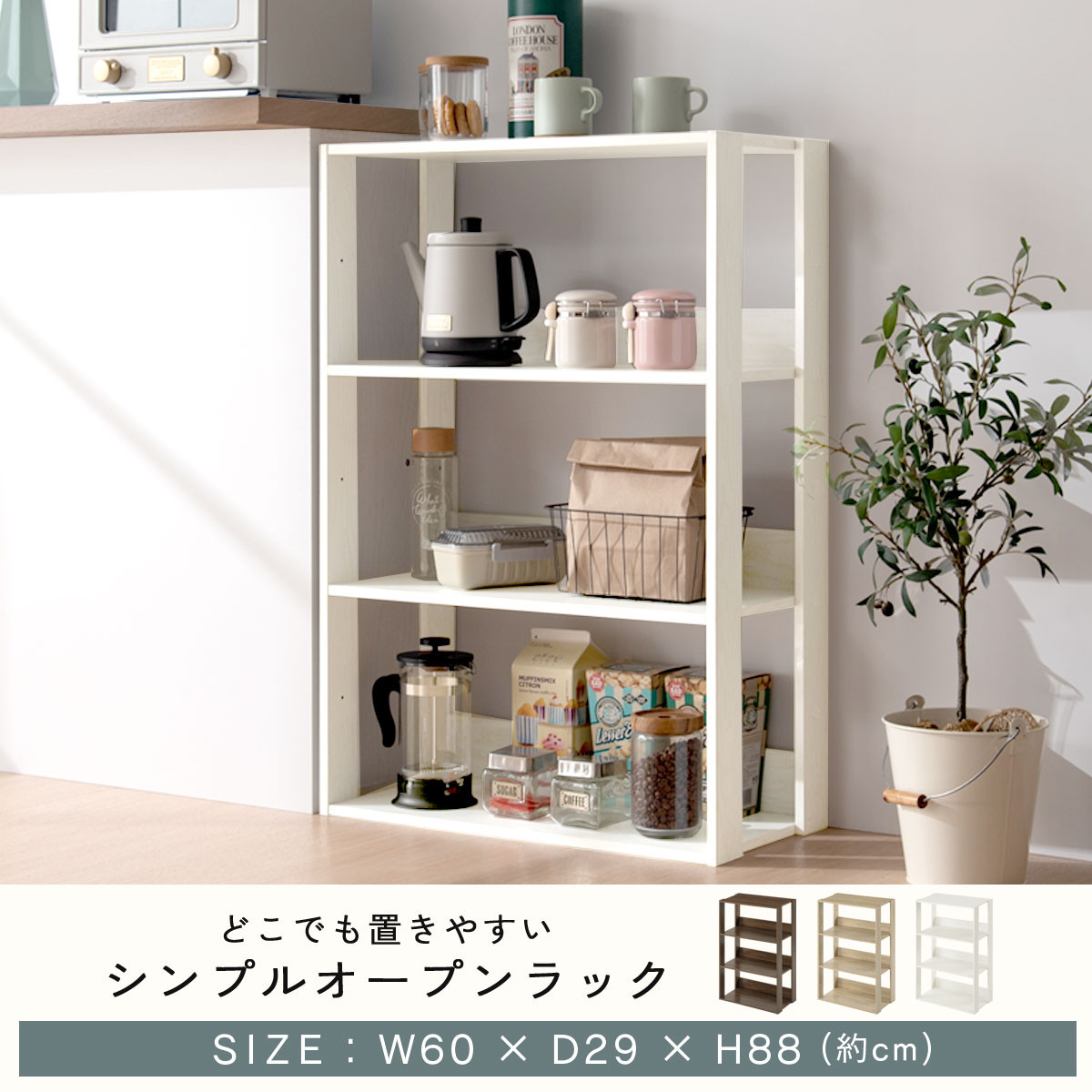 【完成品＋設置付き】オープンラック 幅60cm （オーク）オープンラック 木製 北欧 3段 幅60cm スリム 奥行29cm 3段ラック マルチラック オープンシェルフ ディスプレイ ラック シェルフ