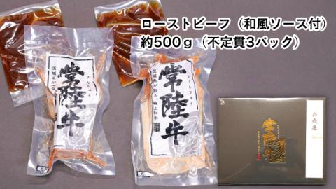 ＜ お中元 熨斗付き ＞ 【6月下旬以降発送】 常陸牛 特撰 セット ( ローストビーフ ・ 煮込み 手ごね ハンバーグ ・ ビーフシチュー ) 八千代町産 白菜 御中元 贈答 [AU025ya]