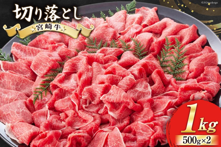 【宮崎牛】 切り落とし 500g×2 計1kg [レグセントジョイラー 宮崎県 美郷町 31bb0018] 黒毛 和牛 国産 宮崎 A4 A5等級 牛肉 赤身 焼肉 宮崎県産 冷凍 送料無料 ブランド 牛 肉 霜降り BBQ バーベキュー キャンプ