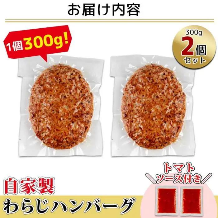 わらじハンバーグ 300g×2 こだわり 手作り 自家製 ハンバーグ トマト ソース 大きい 温めるだけ なぐも 冷凍 惣菜 簡単 調理 肉 おかず 新潟県 南魚沼市