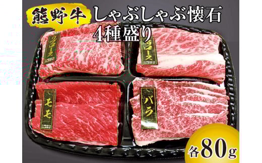 ▼熊野牛 しゃぶしゃぶ懐石 4種盛り　/ 牛肉 ブランド牛 高級 和牛 国産牛 和歌山【mtf311-syakai-4B】