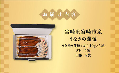 宮崎県宮崎市産　うなぎの蒲焼　約700g（約140g×5尾）タレ・山椒セット 鰻 ウナギ 丑の日