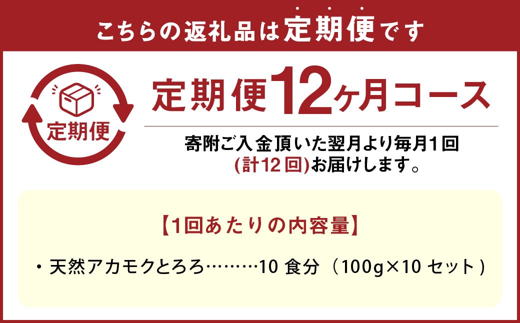 【12回定期便】天草産 天然 アカモク とろろ （100g ×10セット） 