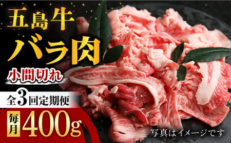 【3回定期便】五島牛 バラ小間切れ 400g 五島市/ ごとう農業協同組合[PAF061]