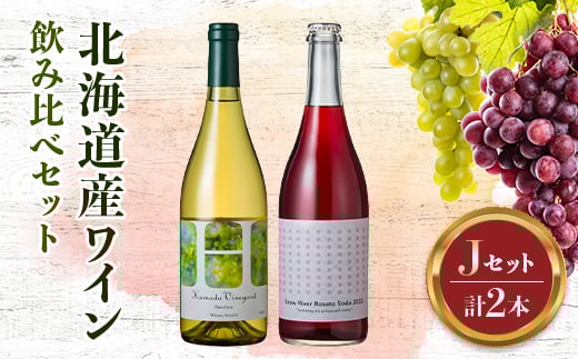 
            北海道ワインアカデミー修了生がつくる 厳選ワイン飲み比べ【セットJ（R2修了生セット）】 ワイン 酒 アルコール アルコール飲料 F6S-559
          