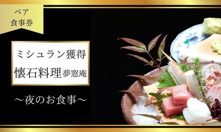 ディナー食事券 〈夢窓庵〉 夜のお食事券 「日」コース ペア食事券(2名分) ディナー 食事券 105-001