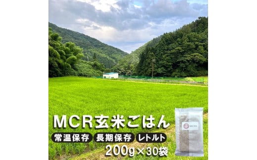 【 秋発送 / 令和6年度産 新米 】 MCR玄米ごはん (BROWN RICE PACK) 200g×30袋 レトルト ご飯 玄米 長期保存 常温保存 備蓄 キャンプ お弁当 アウトドア 玄米ご飯 そのまま食べれる 調理済