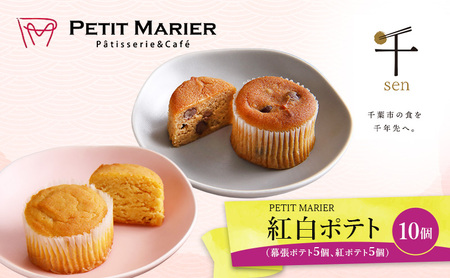 紅白セット10個　1　幕張ポテト5個、紅ポテト5個　千ブランド　お菓子 洋菓子 焼菓子 スイートポテト ポテト さつまいも 紅あずま 焼きいも おやつ 手土産 お取り寄せ 個包装 千葉県産