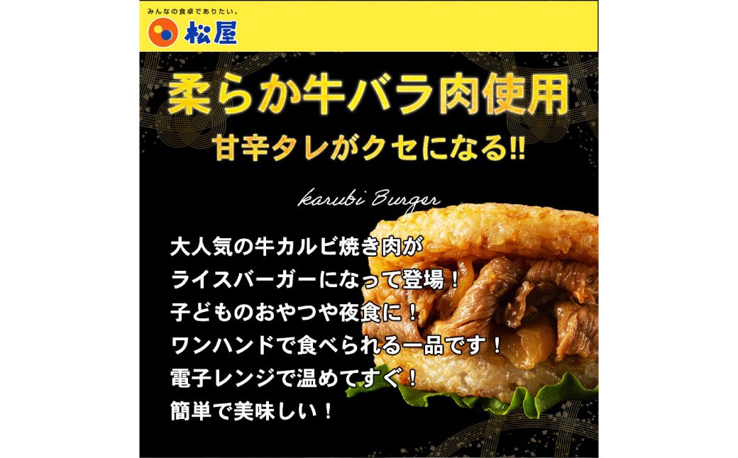 【松屋フーズ】牛カルビバーガー 120g×10個