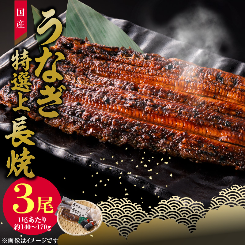 【土用の丑の日】老舗のうなぎ　【特選上長焼】３尾セット（秘伝のタレ・山椒付）[081N05]