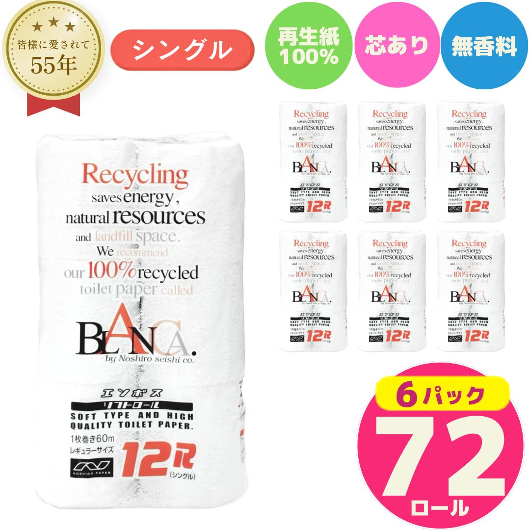 
                  トイレットペーパー シングル 72ロール 12個 × 6パック ブランカ 再生紙 100％ 芯あり 日用品 消耗品 無香料 生活用品 備蓄 秋田県 能代市 送料無料 《能代製紙》
                