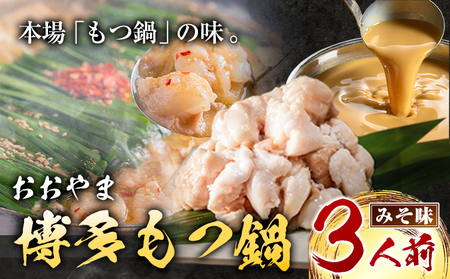 「おおやま」博多もつ鍋 みそ味 3人前《30日以内に出荷予定(土日祝除く)》福岡県   株式会社吉浦コーポレーション もつ鍋 牛もつ